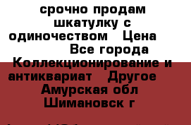 срочно продам шкатулку с одиночеством › Цена ­ 10 000 - Все города Коллекционирование и антиквариат » Другое   . Амурская обл.,Шимановск г.